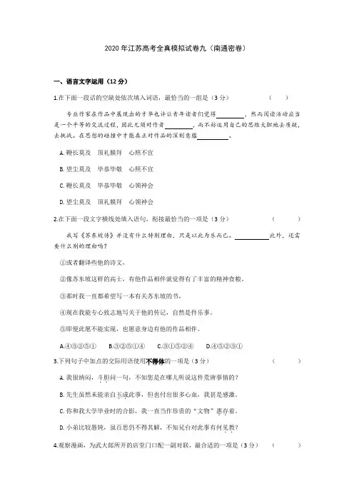 2020届江苏省高考全真模拟卷九语文试题