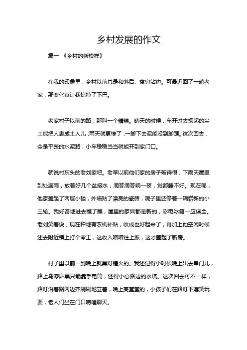 乡村发展的作文
