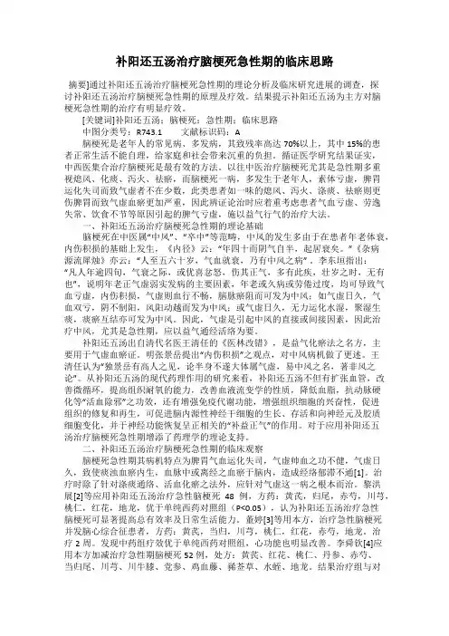 补阳还五汤治疗脑梗死急性期的临床思路