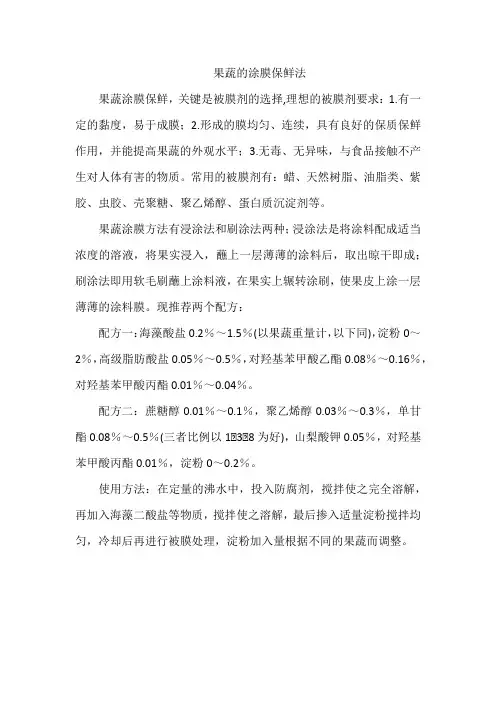 果蔬的涂膜保鲜法