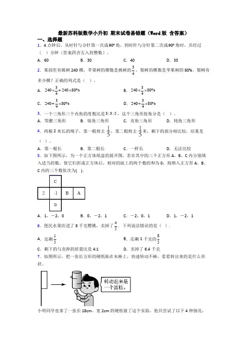最新苏科版数学小升初 期末试卷易错题（Word版 含答案）