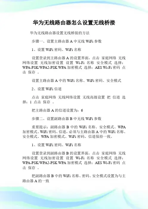 华为无线路由器怎么设置无线桥接.doc