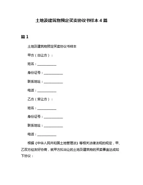 土地及建筑物预定买卖协议书样本4篇