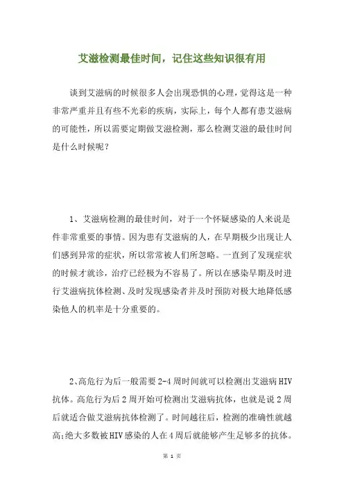 艾滋检测最佳时间,记住这些知识很有用