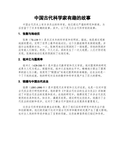 中国古代科学家有趣的故事
