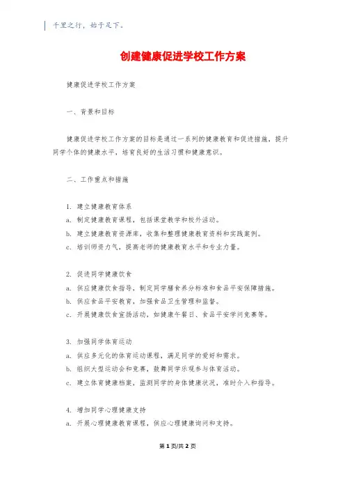 创建健康促进学校工作计划