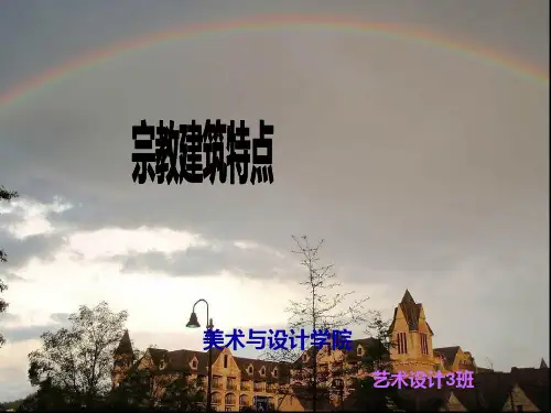 宗教建筑特点