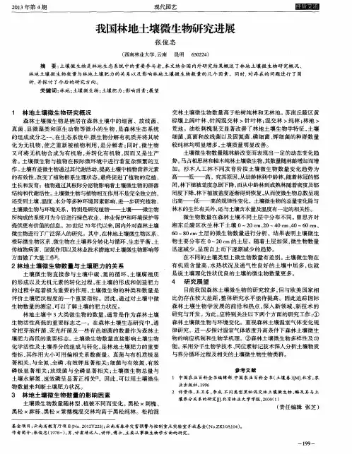 我国林地土壤微生物研究进展