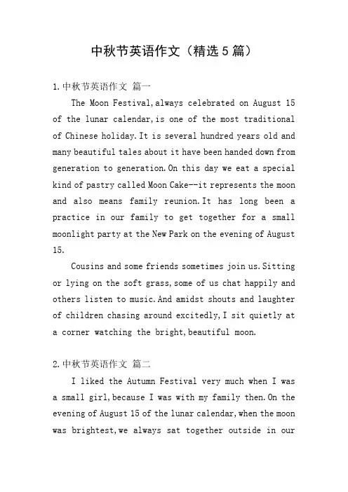 中秋节英语作文(精选5篇)