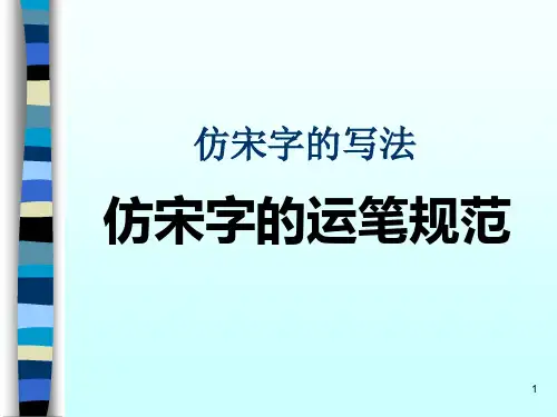 仿宋字的运笔规范仿宋字的写法ppt课件