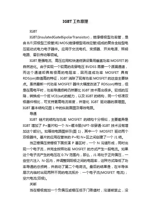 IGBT工作原理