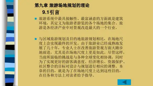 第9章 旅游场地规划的理论 《旅游规划：理论与案例》PPT课件