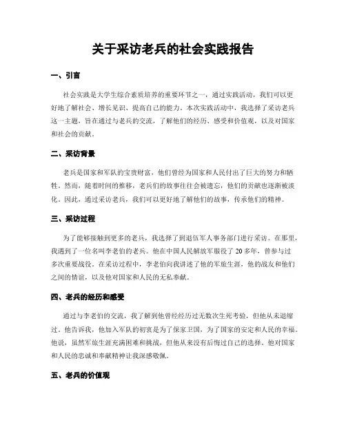 关于采访老兵的社会实践报告