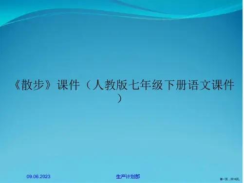 《散步》课件(人教版七年级下册语文课件)