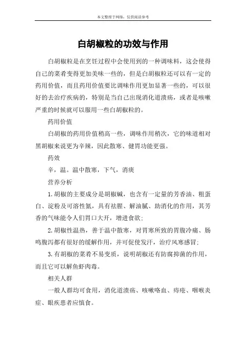 白胡椒粒的功效与作用