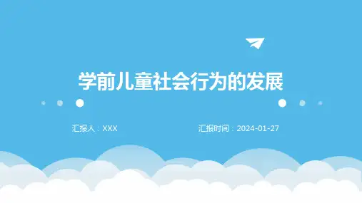 学前儿童社会行为的发展