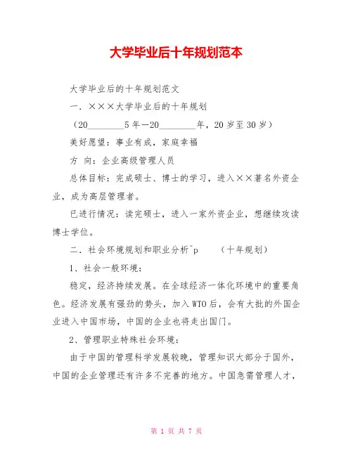 大学毕业后十年规划范本