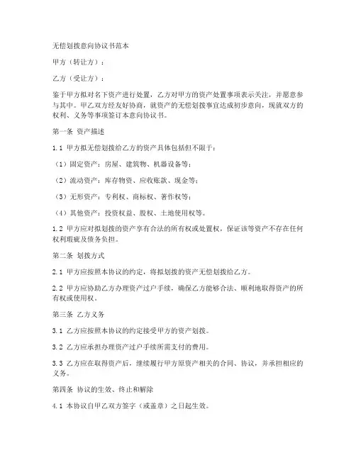 无偿划拨意向协议书范本