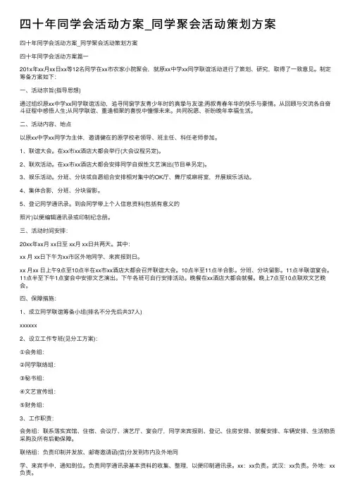 四十年同学会活动方案_同学聚会活动策划方案