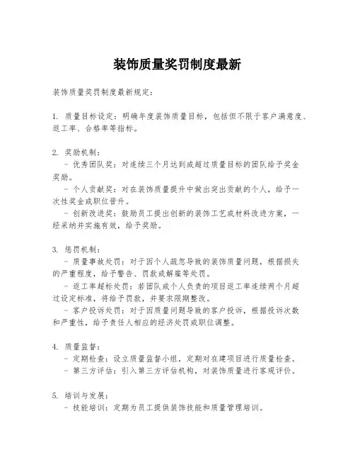 装饰质量奖罚制度最新