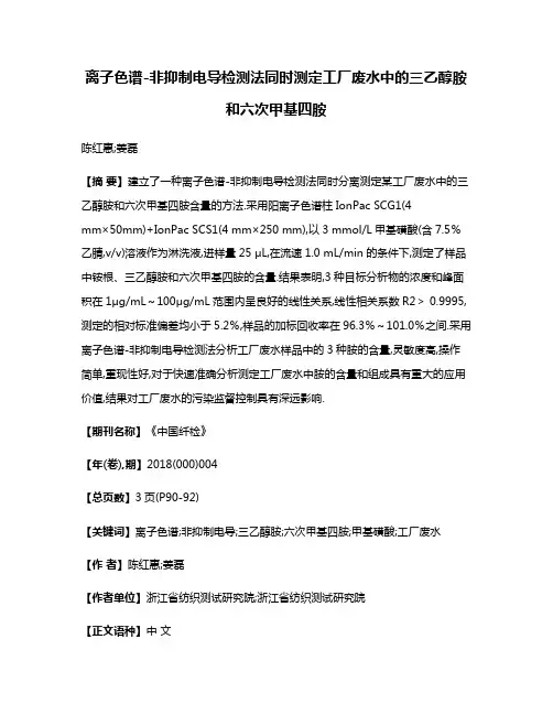 离子色谱-非抑制电导检测法同时测定工厂废水中的三乙醇胺和六次甲基四胺