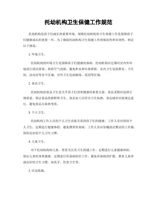 托幼机构卫生保健工作规范