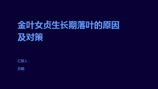 金叶女贞生长期落叶的原因及对策