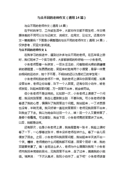 与众不同的老师作文（通用14篇）