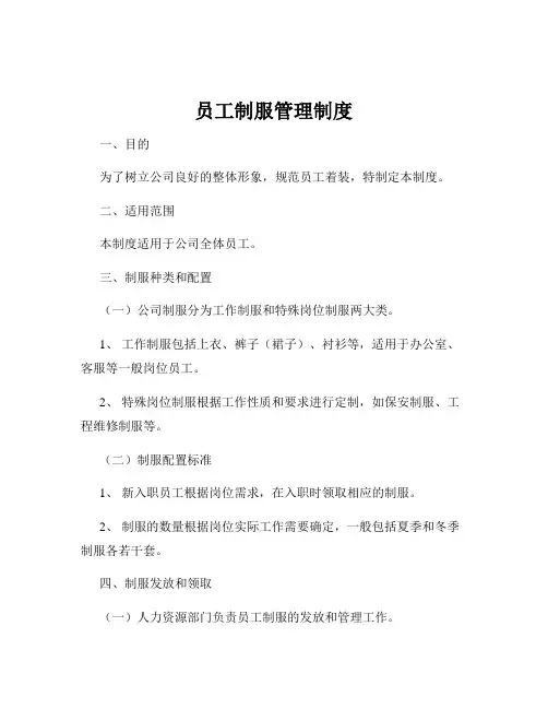 员工制服管理制度