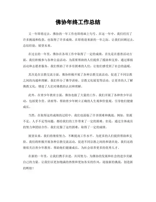 佛协年终工作总结