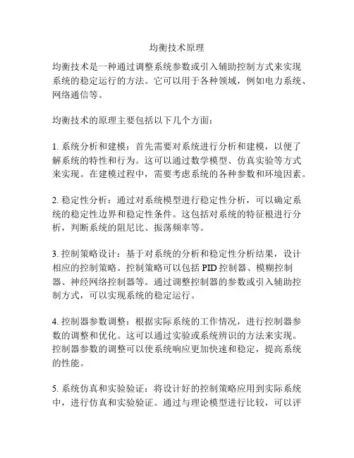 均衡技术原理