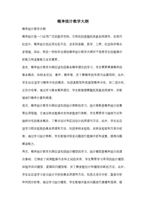 概率统计教学大纲