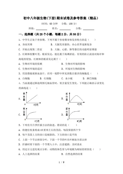 初中八年级生物(下册)期末试卷及参考答案(精品)