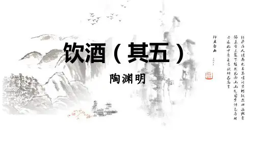 最新人教部编版八年级语文上册《饮酒》精品教学课件