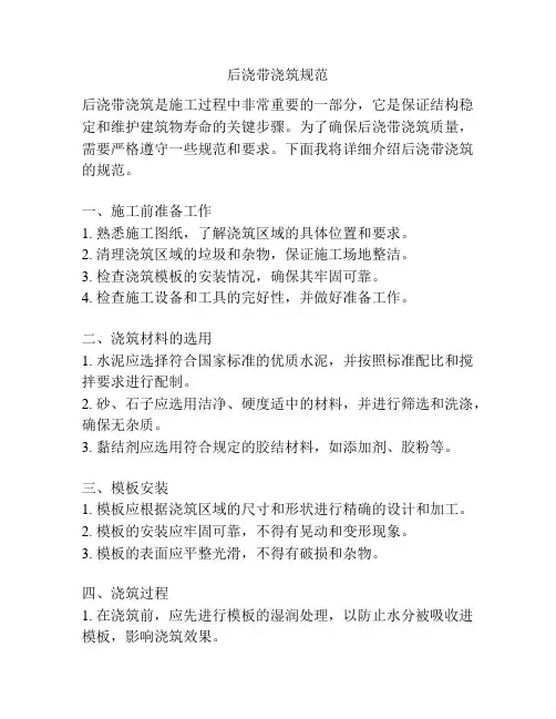 后浇带浇筑规范