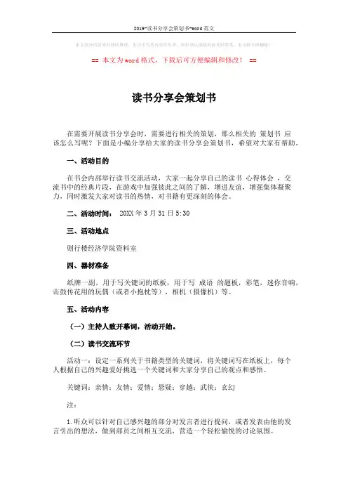 2019-读书分享会策划书-word范文 (3页)