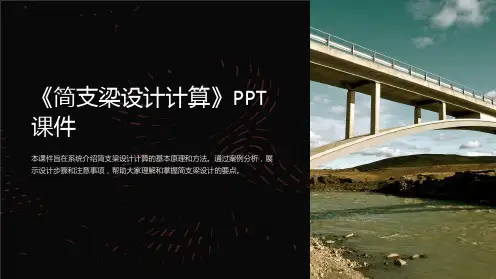 《简支梁设计计算》课件
