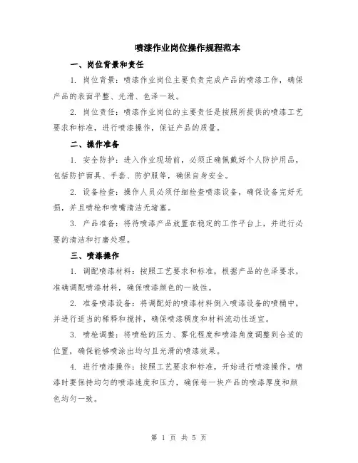 喷漆作业岗位操作规程范本（2篇）