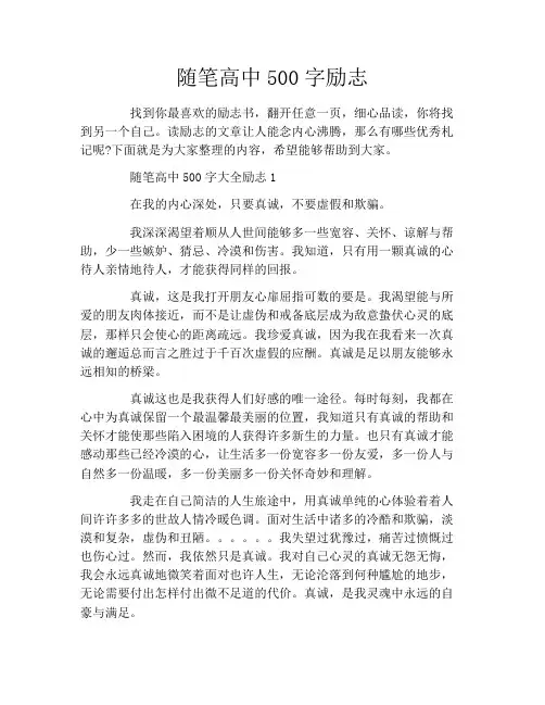 随笔高中500字励志