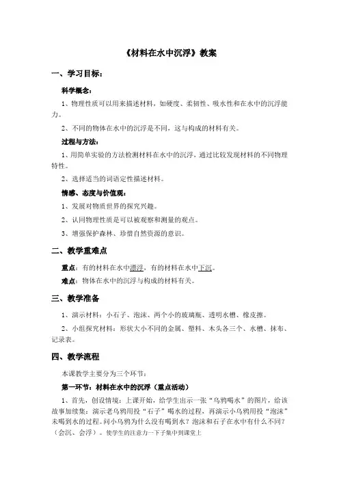 小学-科学-教科版-三年级上册-材料在水中的沉浮 教案