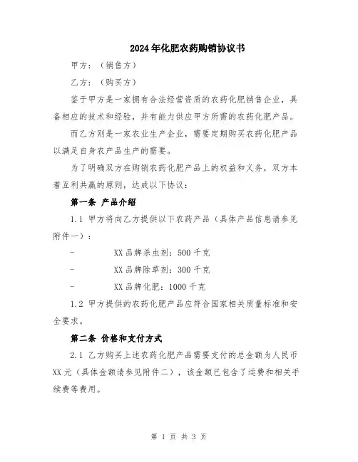 2024年化肥农药购销协议书
