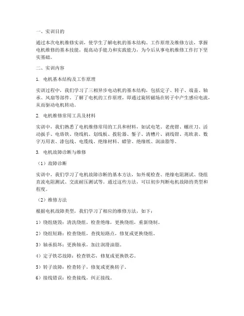 电机维修实训报告