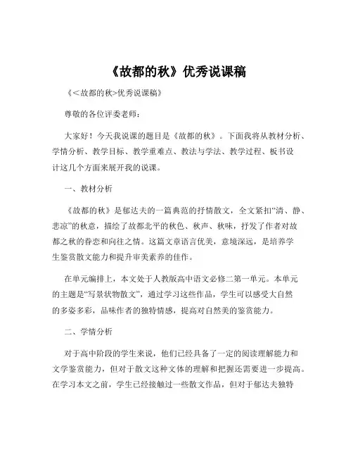 《故都的秋》优秀说课稿