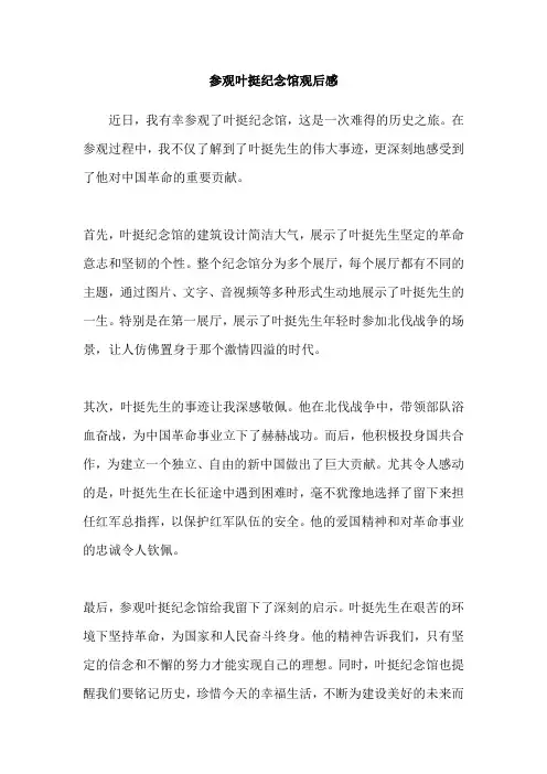 参观叶挺纪念馆观后感