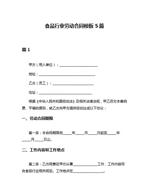 食品行业劳动合同模板5篇