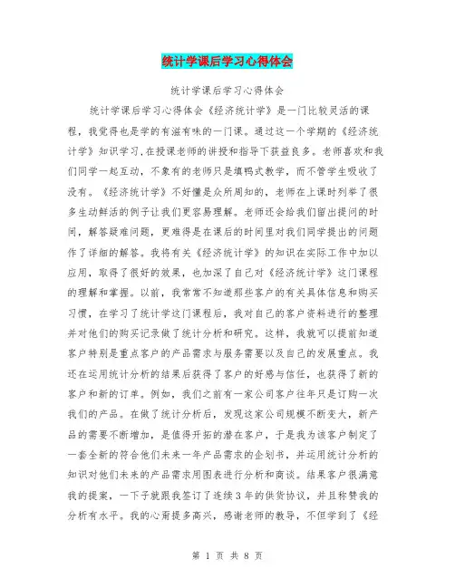 统计学课后学习心得体会