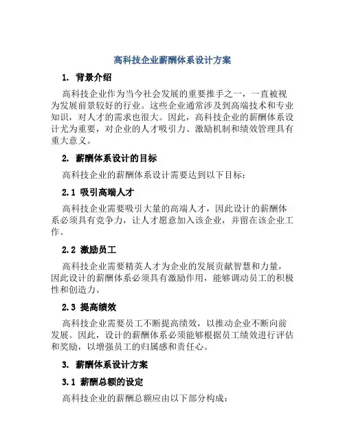 高科技企业薪酬体系设计方案