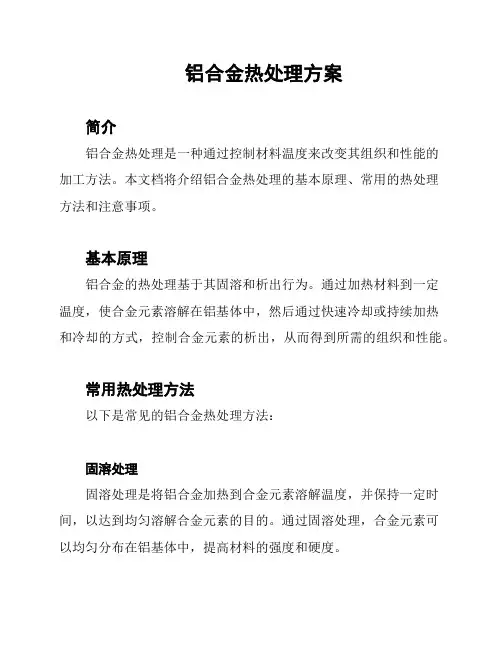 铝合金热处理方案
