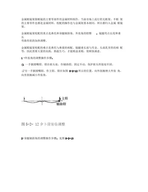 框架眼镜调校步骤及方法.