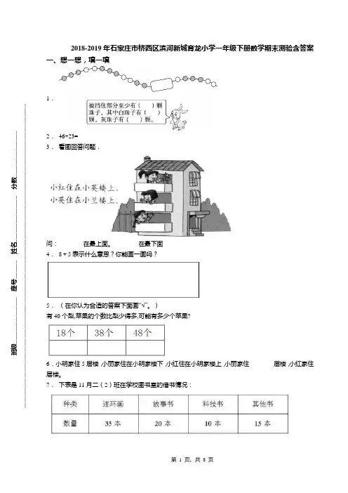 2018-2019年石家庄市桥西区滨河新城育龙小学一年级下册数学期末测验含答案